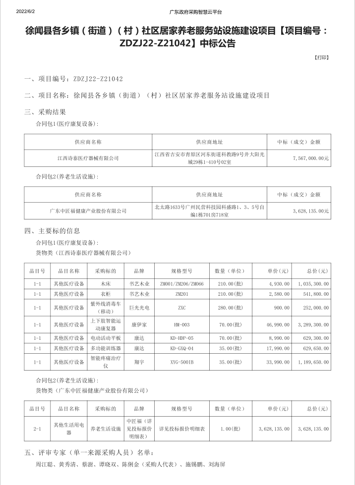 徐聞縣各鄉鎮（街道）（村）社區居家養老服務站設施建設項目【項目編號： ZDZJ22-Z21042】中標公告(圖1)
