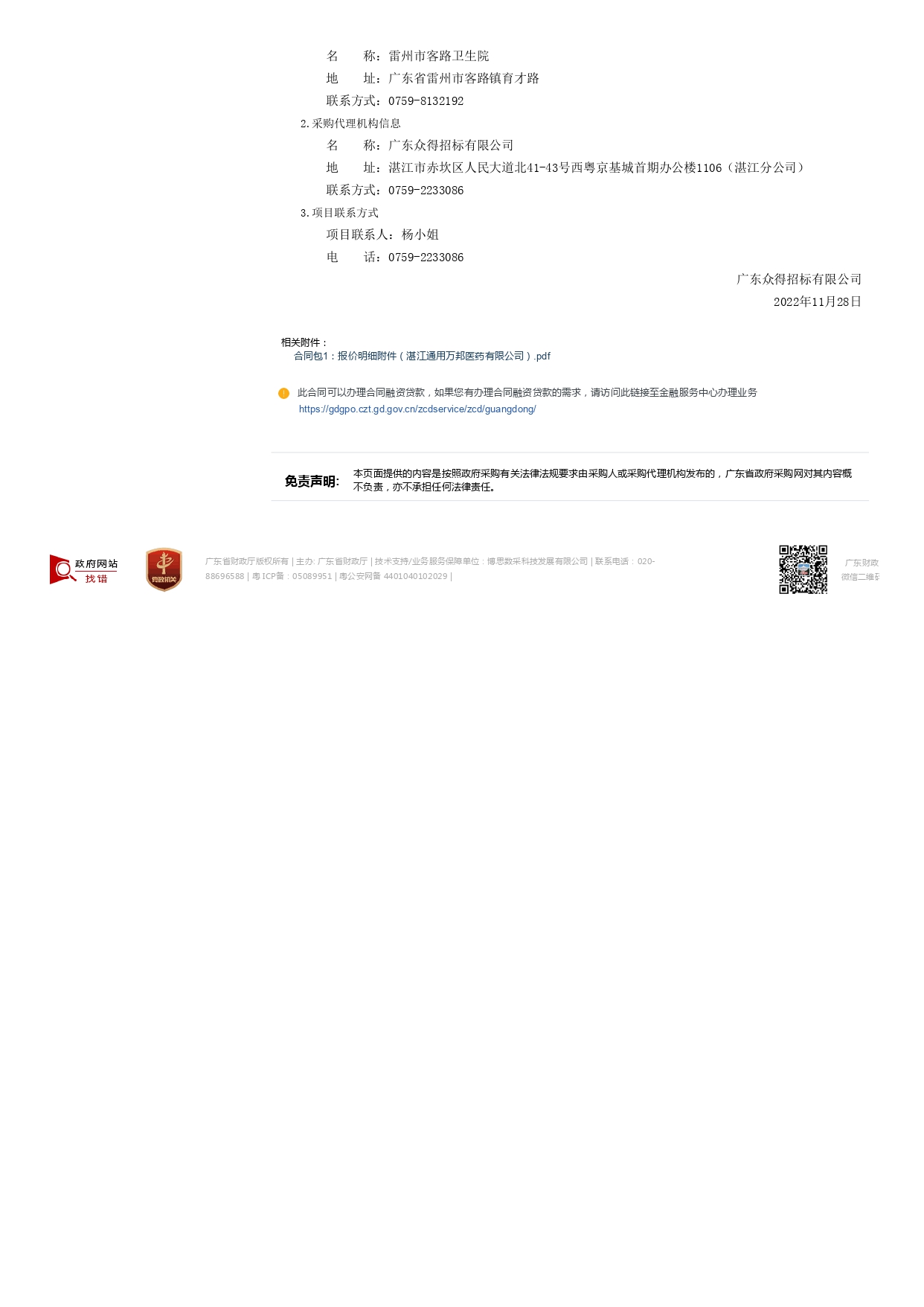 雷州市客路衛生院智能健康小屋醫療設備采購項目【項目編號：ZDZJ22-Z09149】結果公告(圖3)