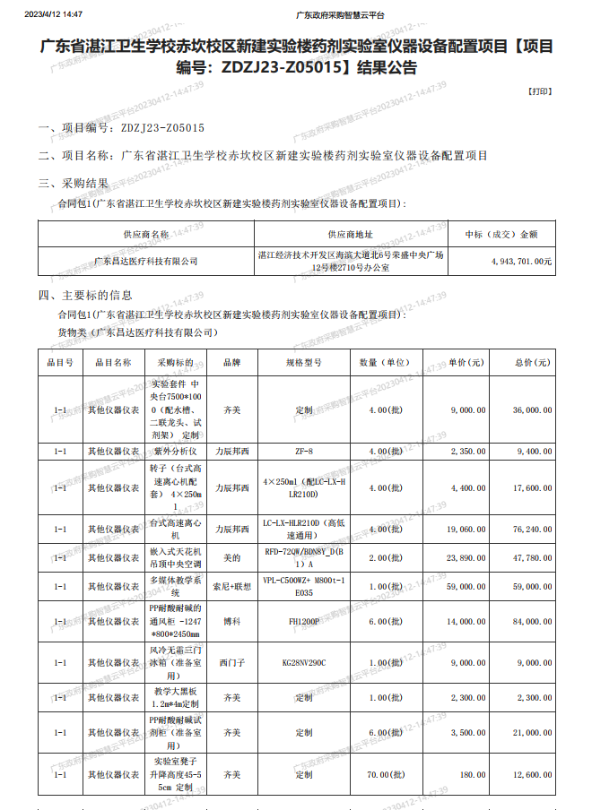 廣東省湛江衛生學校赤坎校區新建實驗樓藥劑實驗室儀器設備配置項目【項目 編號：ZDZJ23-Z05015】結果公告(圖1)