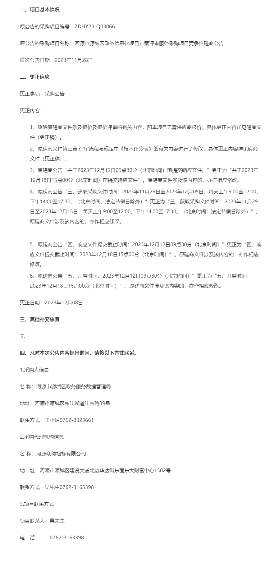 河源市源城區政務信息化項目方案評審服務采購項目更正公告.png